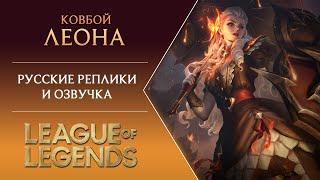 High Noon Leona - Russian Voice - League of Legends