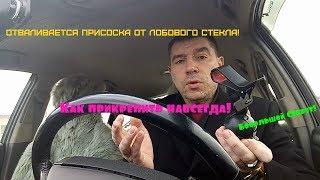 Отваливается присоска от лобового стекла! Как прикрепить навсегда!