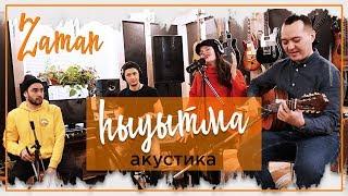 Zaman Band  -  һыуытма (Акустическая версия)  2019