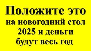 Положите это на новогодний стол 2025 и деньги будут весь год. В чем и как встречать год Змеи