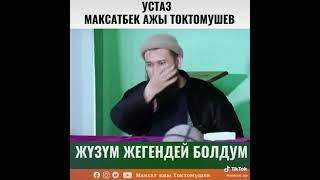 Жузум жегендей болдум!!Максат ажы