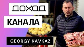 Георгий Кавказ - Обзор канала. Сколько зарабатывает Youtube канал GEORGY KAVKAZ