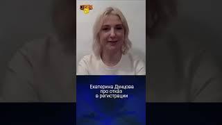 Екатерина Дунцова про отказ в регистрации. Стрим - специальный выпуск.