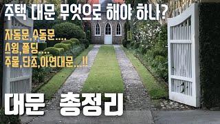 26.건축-주택대문(종류별,재질별) 총정리