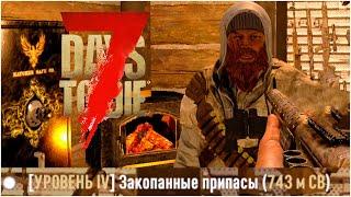 Квест "Закопанные припасы" 4 тира | Tier 4 burried supplies | 7 Days To Die A20