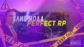 Слив мода PERFECT RP | С продажи