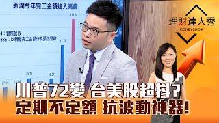 【理財達人秀】川普72變 台美股超抖？ 定期不定額 抗波動神器！｜李兆華、阿格力 2025.03.05 part2