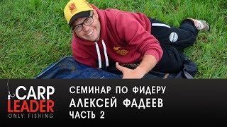 Семинар по фидеру, Алексей Фадеев в Краснодаре. Часть 2.