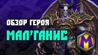 Обзор героя: Мал'Ганис (Heroes of the Storm)