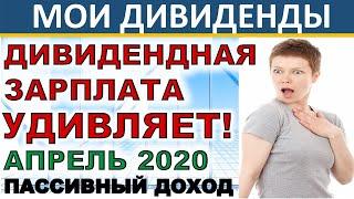 Дивидендная зарплата апрель 2020. Пассивный доход. Дивиденды. Дивидендные акции.  Инвестиции ETF ИИС