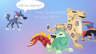 Типы джаммеров, которые бесят animal jam play wild ( AJPW )