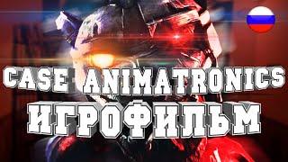 ИГРОФИЛЬМ CASE Animatronics (все катсцены, на русском) прохождение без комментариев