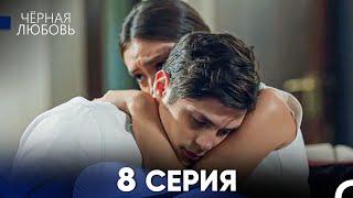 Черная Любовь 8 Серия (Русский Дубляж) - FULL HD