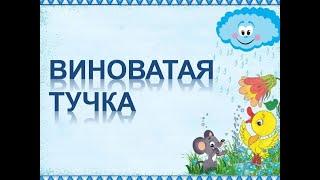 Песня "Виноватая тучка"+