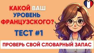 Сможете ПЕРЕВЕСТИ СЛОВА уровня А1 А2 B1? Какой твой уровень французского?