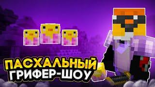 ГРИФЕР ШОУПАСХАЛКА+ТИГРИНКАREALLYWORLDРИЛИ ВОРЛД