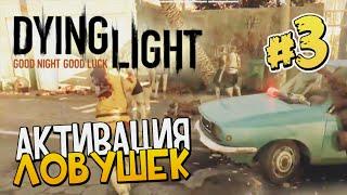 АКТИВАЦИЯ ЛОВУШЕК | Полное прохождение Dying Light #3