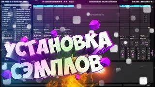 Как добавить сэмплы в программу Ableton Live│Туториал│