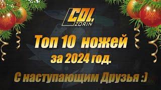 Топ 10 ножей за 2024 г. С новым годом Друзья! Col. Zorin.