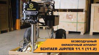 БЕЗВОЗДУШНЫЙ ОКРАСОЧНЫЙ АППАРАТ SCHTAER JUPITER 11.1 (11.2)