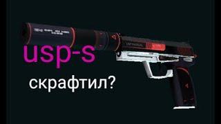 Крафт скина usp-s Сайрекс,получилось или нет?Смотри ролик!!!