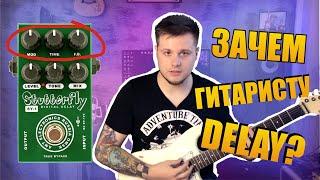 Зачем гитаристу DELAY? (AMT Stutterfly SY-1 Demo)