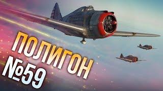 War Thunder: Полигон | Эпизод 59