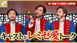 現・帝劇最後のミュージカル「レ・ミゼラブル」開幕にキャストが思い語る