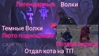 Тёмные Волки Люто-Подношение. Легендарные Волки. Отдал кота на ТП. Грим Соул.