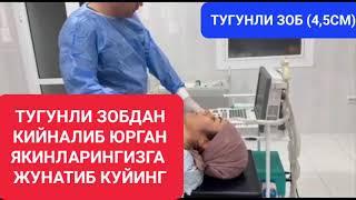 Тугунли зоб абляциясидан олдин УЗИ текшируви #зоб #тугунли #узи