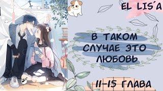 Озвучка манги | В таком случае, это любовь | 11, 12, 13, 14, 15 глава