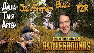 BlackUFA ● Лучшие моменты в PUBG (08/09/2017) PZR, JS, Даша, Таня, Артём.