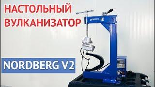 Вулканизатор настольный NORDBERG V2