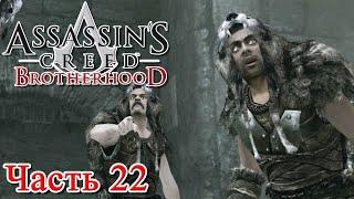 Assassin’s Creed Brotherhood прохождение - ЛОГОВО РОМУЛА, КАК ПОПАСТЬ, СВИТОК 4 #22