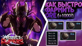 КАК БЫСТРО ФАРМИТЬ ORE | +1000 ORE? | PROJECT SLAYERS | HOW TO FARM ORE QUICKLY