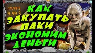 КАК ЗАКУПАТЬ ПАКИ | ЭКОНОМИМ ДЕНЬГИ |  Master Viking | Vikings War Of Clans