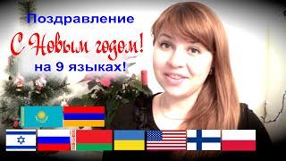 С Новым годом на разных языках!