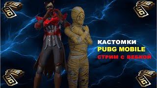  КАСТОМКИ PUBG MOBILE СТРИМ | ТОЛЬКО ДЛЯ СИЛЬНЫХ STREAM PUBG MOBILE