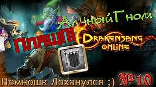 Drakensang Online - Получил первый Плащ! АлчныйГном