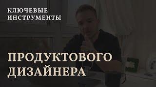 Ключевые инструменты продуктового дизайнера