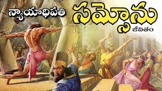 న్యాయాధిపతి సమ్సోను   జీవితం  Bible story || Life of Samson judges in Bible