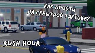 Как пройти РАШ ХАУР НА СКРЫТНОЙ ТАКТИКЕ в Notoriety! | Roblox