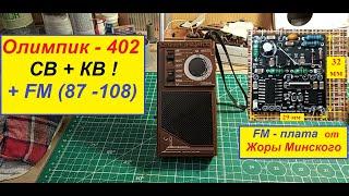 "Олимпик-402"  СВ+КВ + FM ! Установка  ФМ  диапазона . Всё просто !