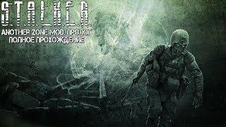 Полное Прохождение S.T.A.L.K.E.R. Another Zone Mod. Пролог