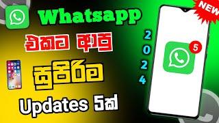 WhatsApp New 05 Updates and Features in Sinhala | Whatsapp new update 2024 |