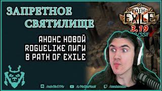 Анонс 3.20 Запретное святилище. Лига рогалик! || Path of exile The forbidden sanctum