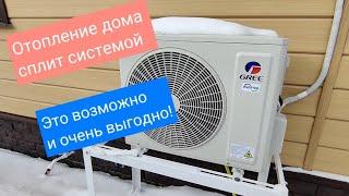 СИП дом, отопление дома 65 м² инверторной сплит системой 12TBU (кондиционер)