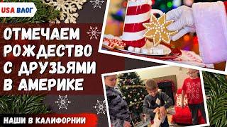 Отмечаем рождество с друзьями в Америке // Шоппинг в Trader Joes // Подарки на Рождество // Влог США