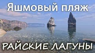 Яшмовый пляж. Самое красивое место в Крыму.