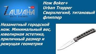 Нож Boker Plus Urban Trapper. Сверхлегкий титановый флиппер.